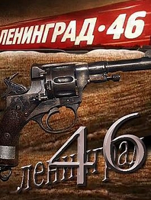 Ленинград 46 