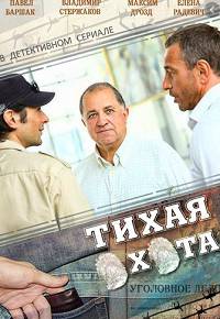 Тихая охота 