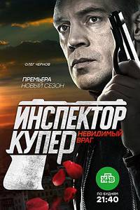 Инспектор Купер 3