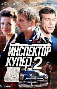 Инспектор Купер 2