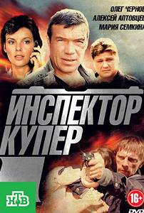Инспектор Купер 1