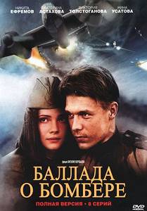 Баллада о Бомбере 