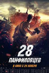 28 панфиловцев 