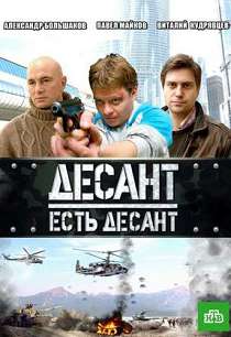 Десант есть десант 