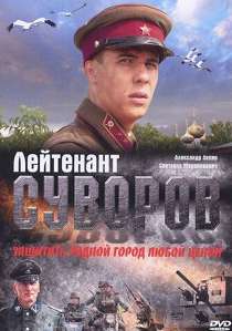 Лейтенант Суворов 