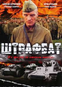 Штрафбат 