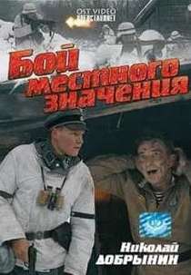 Бой местного значения 
