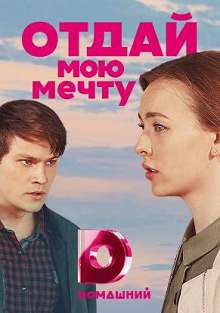 Отдай мою мечту 