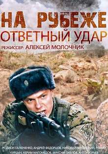 На рубеже, Ответный Удар 