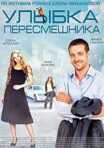 Улыбка пересмешника 