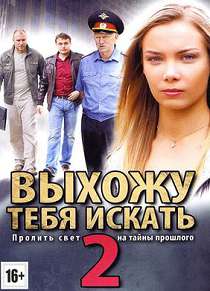 Выхожу тебя искать 2