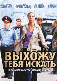 Выхожу тебя искать 1