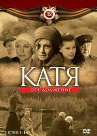 Катя 2. Продолжение 