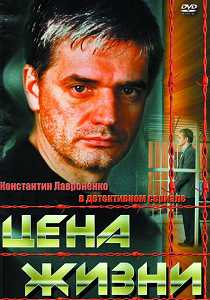 Цена жизни 