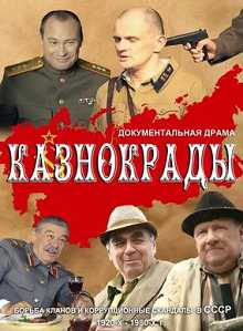 Казнокрады 