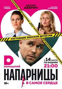 Напарницы 