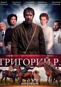 Григорий Р. 
