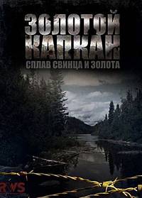 Золотой капкан 