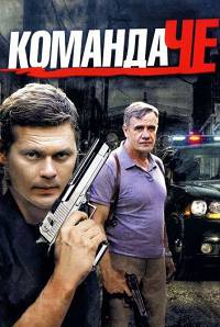 Команда Че 