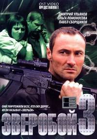 Зверобой 3