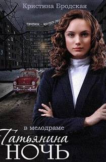 Татьянина ночь 