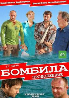 Бомбила 2