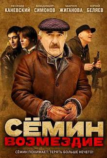 Сёмин. Возмездие 