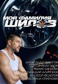 Моя фамилия Шилов 