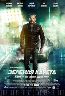 Зеленая карета 