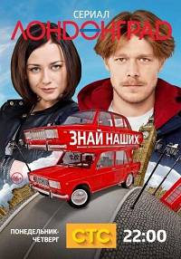 Лондонград. Знай наших 