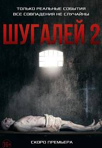 Шугалей 2 