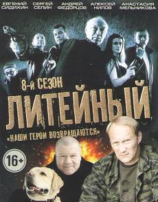 Литейный 8