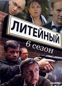 Литейный 6