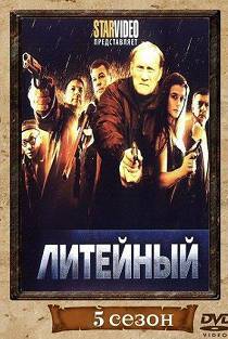 Литейный 5