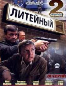 Литейный 2