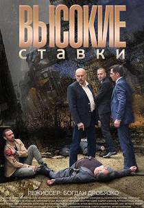 Высокие ставки 1