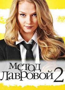 Метод Лавровой 2