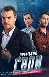Свои 3