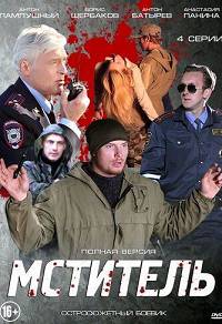 Мститель 