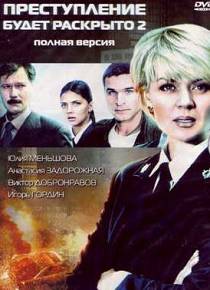 Преступление будет раскрыто 2