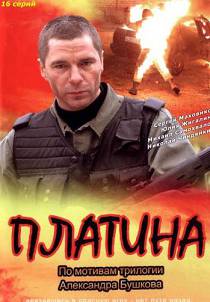Платина 1