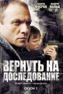 Вернуть на доследование 