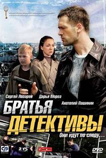 Братья детективы 