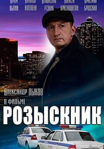 Розыскник 