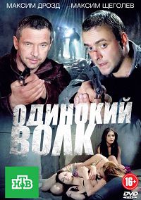 Одинокий волк 