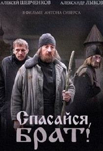 Спасайся, брат 