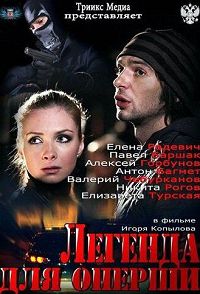 Легенда для оперши 