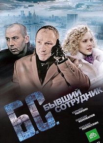 Бывший сотрудник 