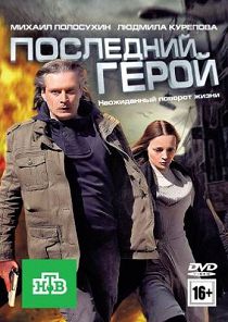 Последний герой 