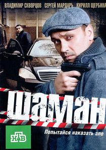 Шаман 1